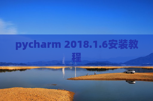 pycharm 2018.1.6安装教程